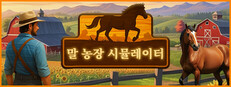 말 농장 시뮬레이터 - Horse Farm Simulator