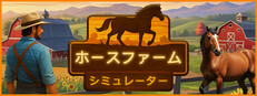 ホースファームシミュレーター - Horse Farm Simulator
