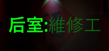 后室:维修工(Backrooms: Maintenance)
