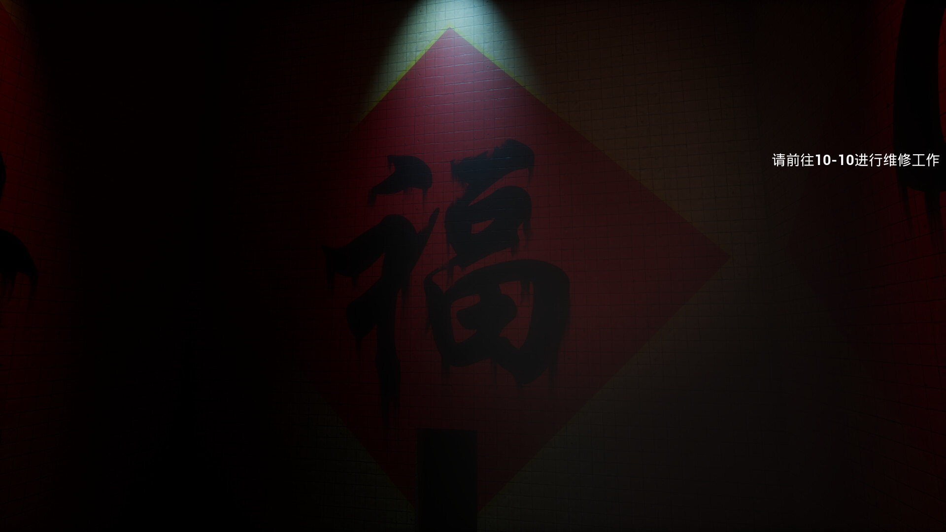 后室：维修工（Backrooms: Maintenance） screenshot 5