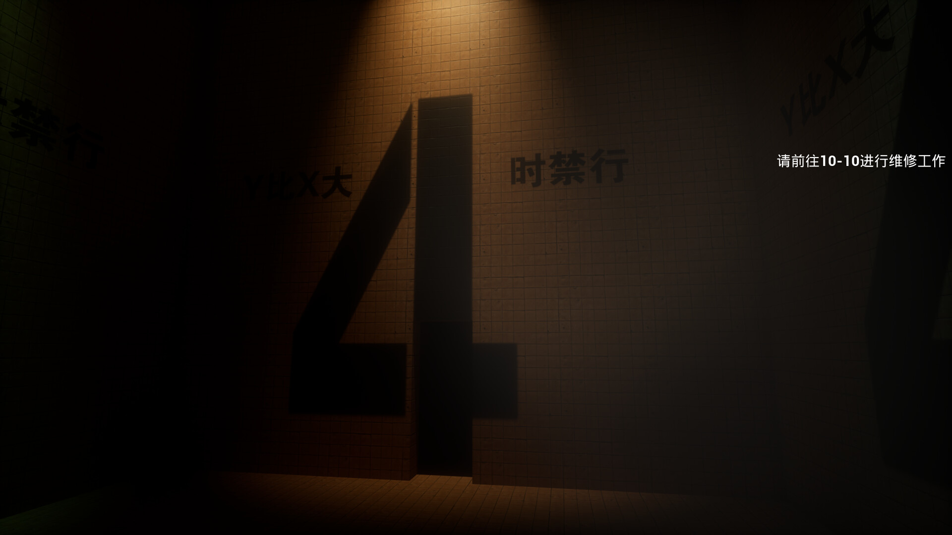 后室：维修工（Backrooms: Maintenance） screenshot 4