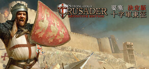 Stronghold Crusader: Definitive Edition 要塞十字軍東征：決定版