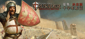 Stronghold Crusader: Definitive Edition 要塞十字军东征:决定版