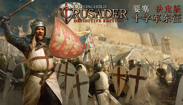 Steam 上的Stronghold Crusader: Definitive Edition 要塞十字军东征