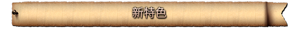 New_Features_-_Chinese_Simplified.png