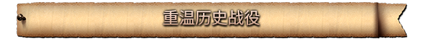 Relive_Historic_Battles_-_Chinese_Simplified.png