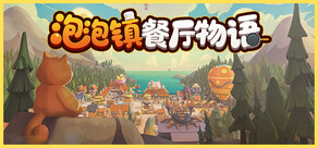 泡泡镇餐厅物语