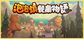 泡泡鎮餐廳物語