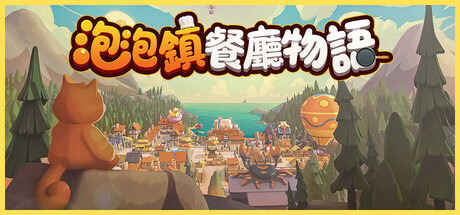 泡泡鎮餐廳物語