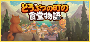 どうぶつの町の食堂物語