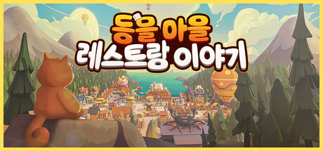 동물 마을 레스토랑 이야기