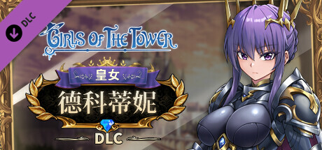 魔塔少女DLC - 皇女德科蒂妮