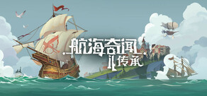 航海奇闻2：传承