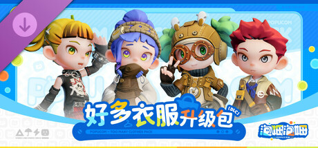 泡姆泡姆 好多衣服升级包