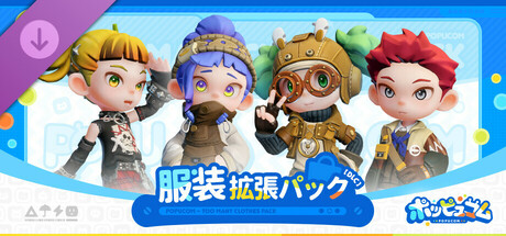 ポッピュコム 服装拡張パック