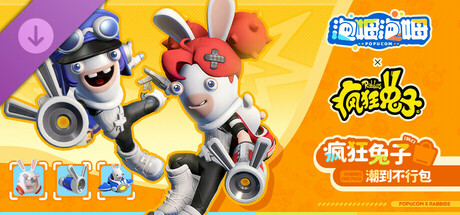 泡姆泡姆 - 疯狂兔子 潮到不行包