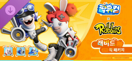 팝유컴 - 래비드 칙 패키지