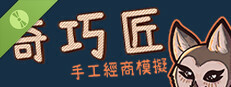 奇巧匠：手工經商模擬 Demo