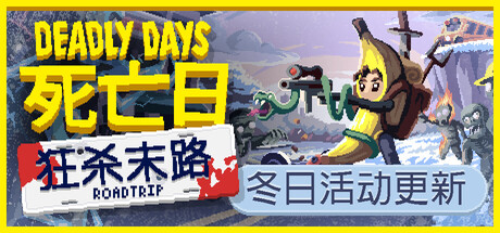 死亡日：狂杀末路/Deadly Days:Roadtrip——Build 21057497多国语言（含简体中文）免安装解压即玩版