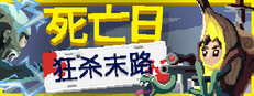 死亡日：狂杀末路