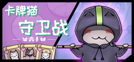 卡牌猫守卫战