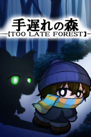 手遅れの森