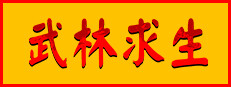 武林求生