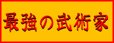 最強の武術家