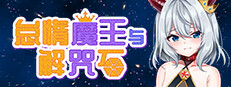 怠惰魔王与解咒石