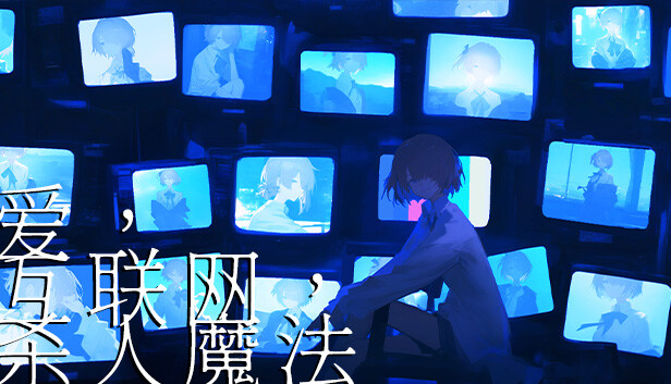 爱、互联网、杀人魔法