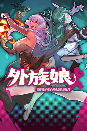 外族娘!请好好保护我吧!