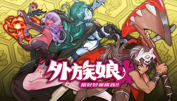 外族娘！请好好保护我吧！｜Stranger Maidens Please Protect Me｜官方中文-Demo体验版｜4.26G｜免安装