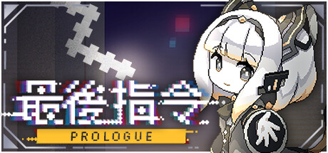 最後指令: Prologue
