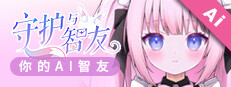 Ai Vpet / 守护与智友