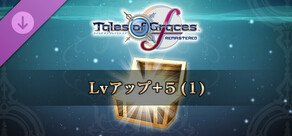 テイルズ オブ グレイセス エフ リマスター Lvアップ+5 (1)