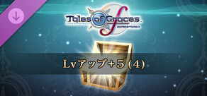 テイルズ オブ グレイセス エフ リマスター Lvアップ+5 (4)
