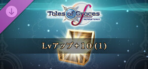 テイルズ オブ グレイセス エフ リマスター Lvアップ+10 (1)