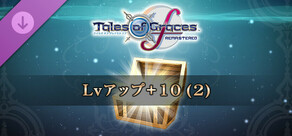 テイルズ オブ グレイセス エフ リマスター Lvアップ+10 (2)