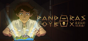 潘多拉的玩具盒