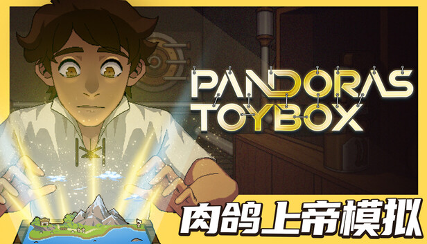 《潘多拉的玩具盒/Pandora’s Toybox》免安装中文版