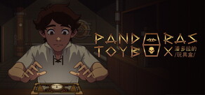 潘多拉的玩具盒