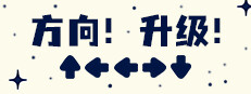 方向！升级！