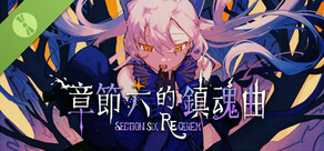 章節六的鎮魂曲 Demo