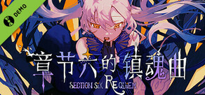 章节六的镇魂曲 Demo