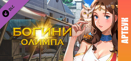 Erogoddess: Olympus - Digital Artbook