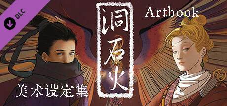 洞石火 Artbook: header artwork
