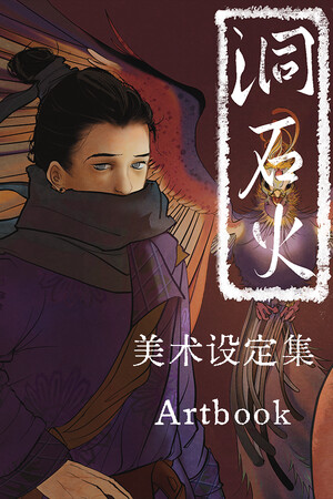 洞石火 Artbook