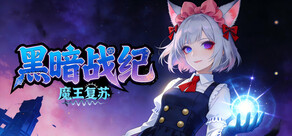 黑暗战纪:魔王复苏