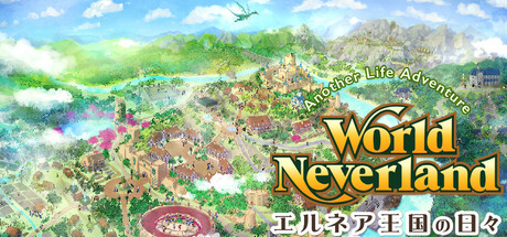 ワールドネバーランド　エルネア王国の日々　Another Life Adventure