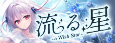 流る星 -a wish star-